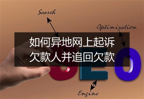 如何异地网上起诉欠款人并追回欠款