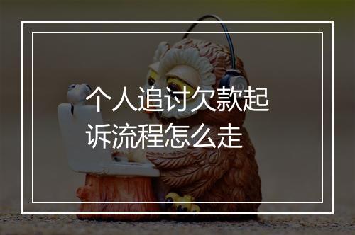 个人追讨欠款起诉流程怎么走