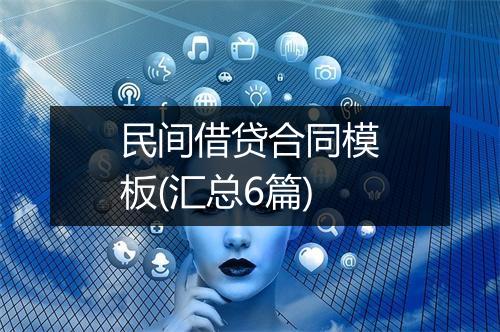 民间借贷合同模板(汇总6篇)