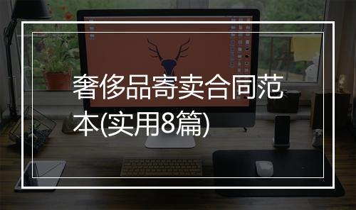 奢侈品寄卖合同范本(实用8篇)