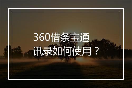 360借条宝通讯录如何使用？