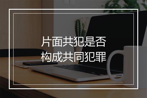 片面共犯是否构成共同犯罪