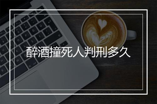 醉酒撞死人判刑多久