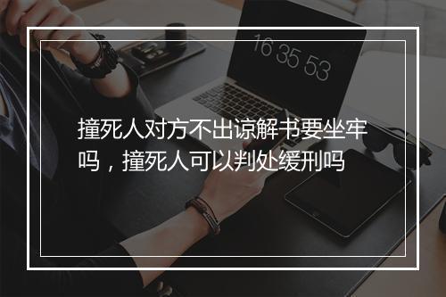 撞死人对方不出谅解书要坐牢吗，撞死人可以判处缓刑吗