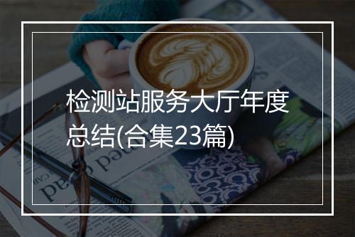 检测站服务大厅年度总结(合集23篇)