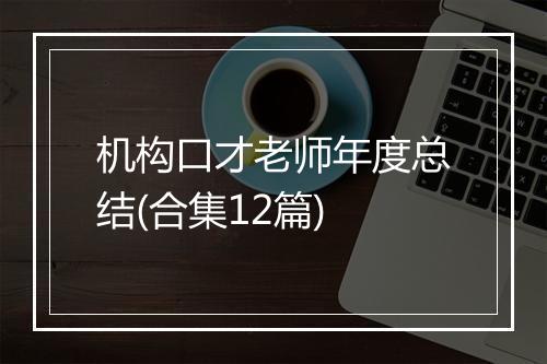 机构口才老师年度总结(合集12篇)