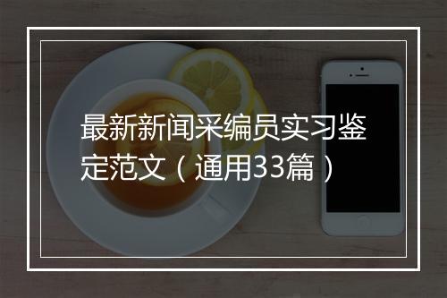 最新新闻采编员实习鉴定范文（通用33篇）