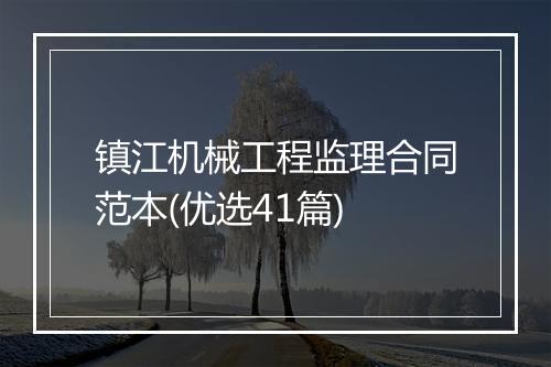 镇江机械工程监理合同范本(优选41篇)
