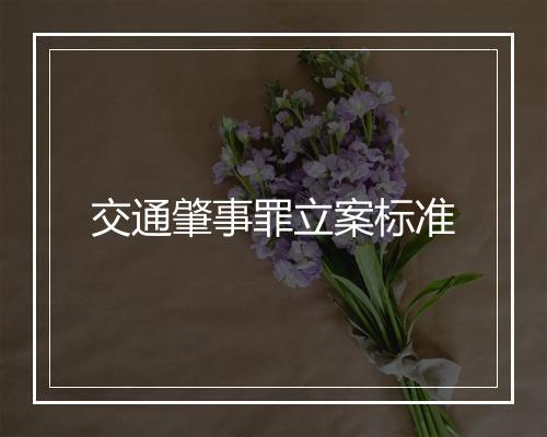 交通肇事罪立案标准