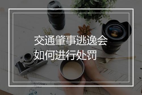 交通肇事逃逸会如何进行处罚