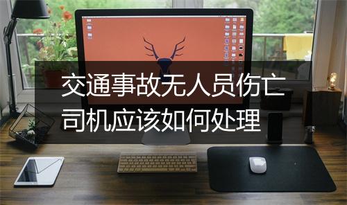 交通事故无人员伤亡司机应该如何处理