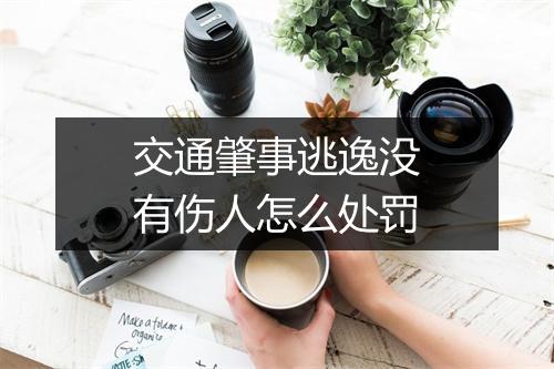 交通肇事逃逸没有伤人怎么处罚