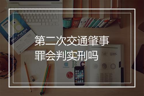 第二次交通肇事罪会判实刑吗