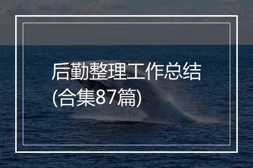 后勤整理工作总结(合集87篇)