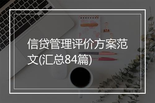 信贷管理评价方案范文(汇总84篇)