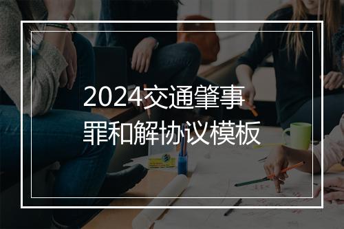 2024交通肇事罪和解协议模板