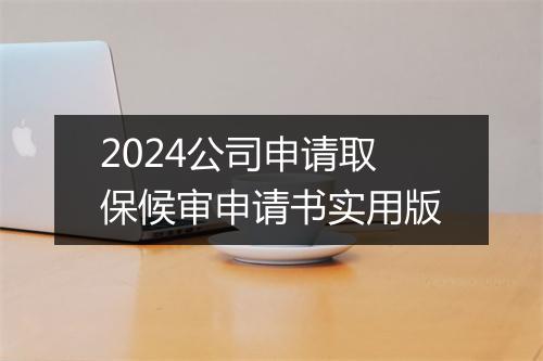 2024公司申请取保候审申请书实用版