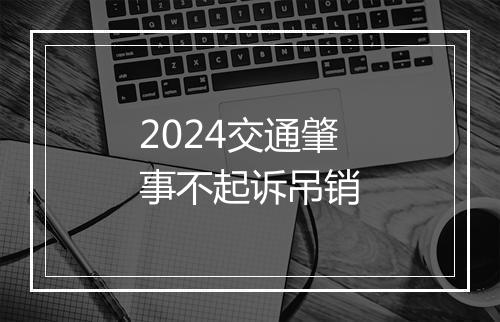 2024交通肇事不起诉吊销