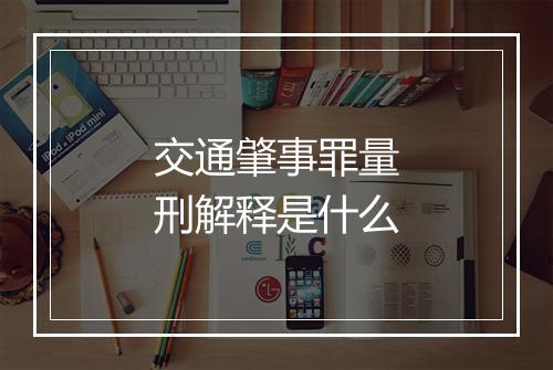 交通肇事罪量刑解释是什么