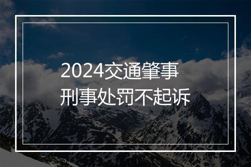 2024交通肇事刑事处罚不起诉
