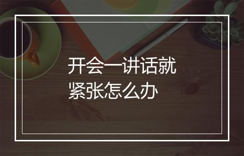 开会一讲话就紧张怎么办