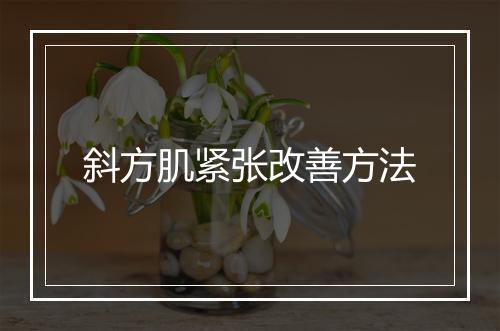 斜方肌紧张改善方法