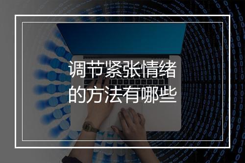 调节紧张情绪的方法有哪些