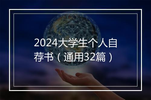 2024大学生个人自荐书（通用32篇）