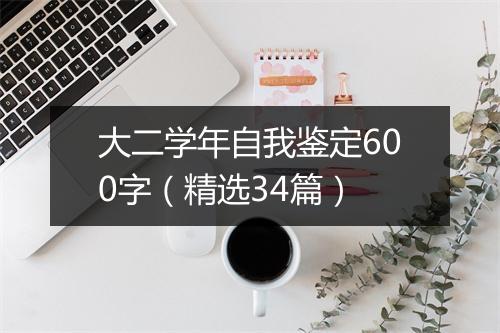 大二学年自我鉴定600字（精选34篇）