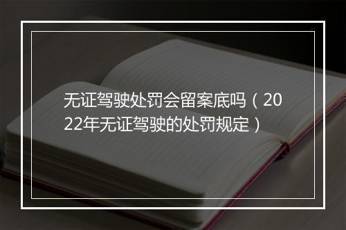 无证驾驶处罚会留案底吗（2022年无证驾驶的处罚规定）