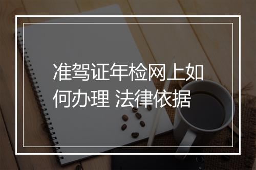 准驾证年检网上如何办理 法律依据