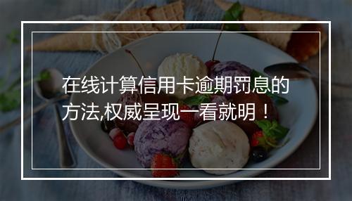 在线计算信用卡逾期罚息的方法,权威呈现一看就明！
