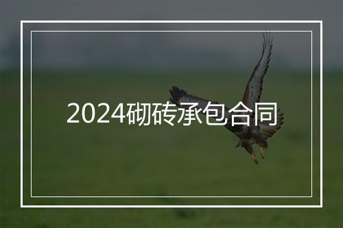 2024砌砖承包合同