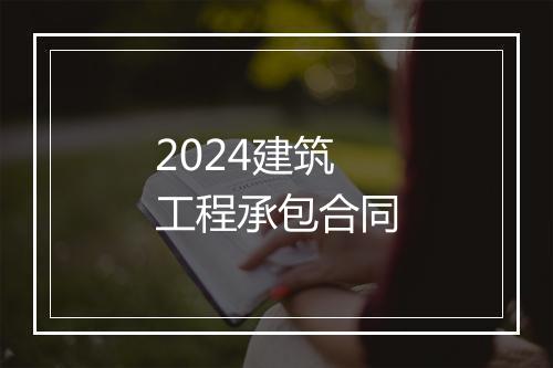 2024建筑工程承包合同