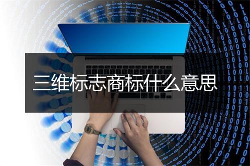 三维标志商标什么意思