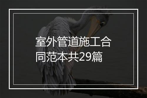 室外管道施工合同范本共29篇