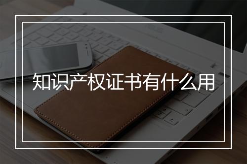 知识产权证书有什么用