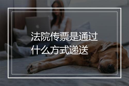 法院传票是通过什么方式递送