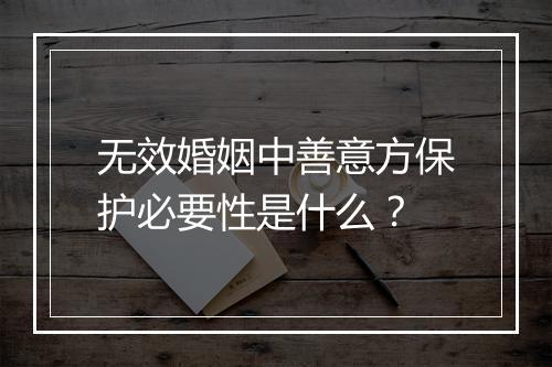 无效婚姻中善意方保护必要性是什么？