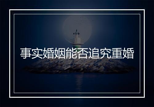 事实婚姻能否追究重婚