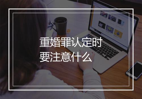 重婚罪认定时要注意什么