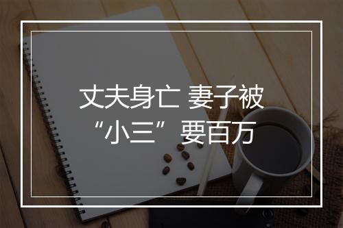 丈夫身亡 妻子被“小三”要百万