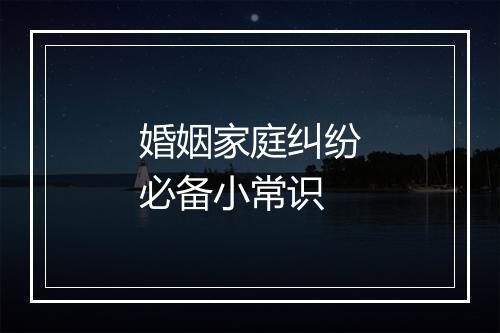 婚姻家庭纠纷必备小常识