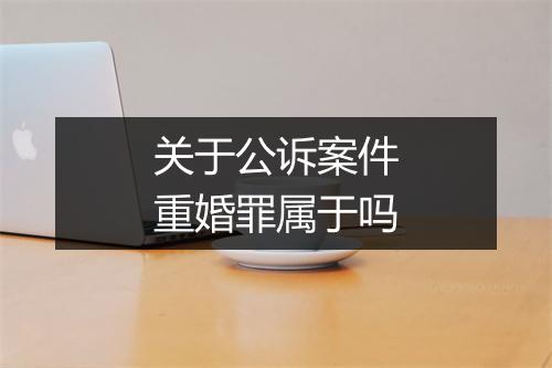 关于公诉案件重婚罪属于吗
