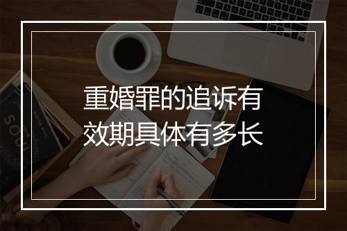 重婚罪的追诉有效期具体有多长
