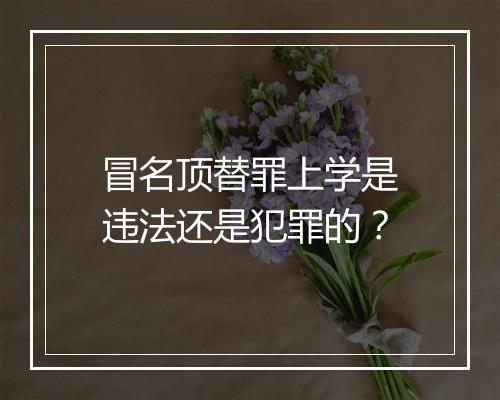 冒名顶替罪上学是违法还是犯罪的？