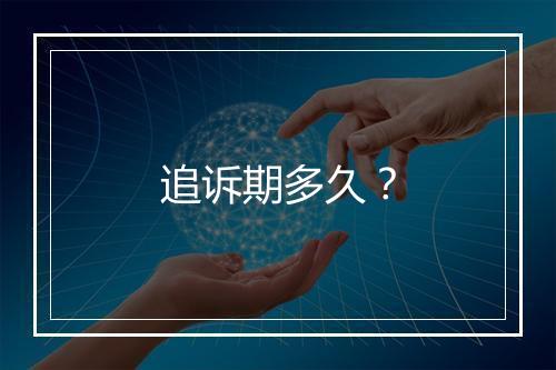 追诉期多久？