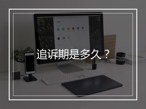 追诉期是多久？