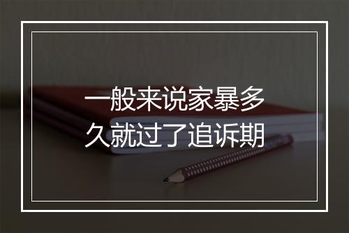 一般来说家暴多久就过了追诉期