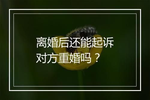 离婚后还能起诉对方重婚吗？